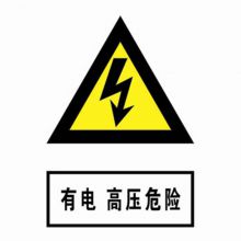 河北信得利 有电高压危险300*240标识牌 (单位:张)