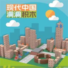 爱立方 现代中国·洞洞节积木 3-6岁