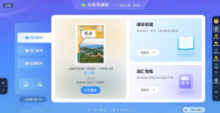 讯飞启明 AI听说课堂软件V5.5 课堂（互动版）