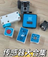 中鸣机器人 配件传感器 扩展套件 比赛器材