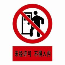 河北信得利 未经许可不得入内300*240标识牌 (单位:张)