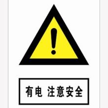 河北信得利 有电注意安全200*160标识牌 (单位:张)