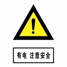 河北信得利 有电注意安全300*240标识牌 (单位:张)