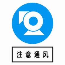 河北信得利 注意通风300*240标识牌 (单位:张)