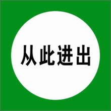 河北信得利 从此进出250*250标识牌 (单位:张)
