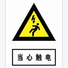 河北信得利 当心触电200*160标识牌 (单位:张)