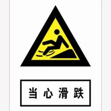 河北信得利 当心滑跌200*160标识牌 (单位:张)