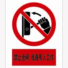 河北信得利 禁止合闸线路有人工作200*160标识牌 (单位:张)