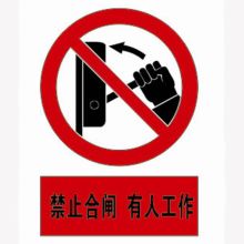 河北信得利 禁止合闸有人工作300*240标识牌 (单位:张)