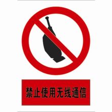 河北信得利 禁止使用无线通信300*240标识牌 (单位:张)