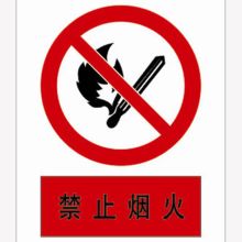 河北信得利 禁止烟火200*160标识牌 (单位:张)