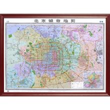 国产 中国地图出版社 1.6m*1.2m 红棕实木装裱北京地图 （单位：套）