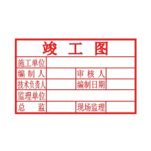 得希 标准5080通用 光敏印章竣工章 （单位：个）