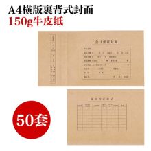 国产 A4 横版裹背凭证封面 50套/包（单位:包）