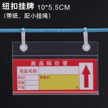 国产 10*5.5cm 铁丝网篮价格牌标签牌 货架吊牌挂牌 透明色配红纸卡 （单位：个）