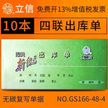 立信 GS1103-60-3 48K 无碳复写出库单 （单位：本）