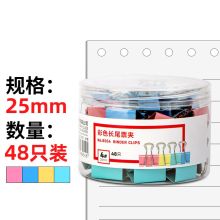佳乐赢 25mm 48个/盒 企业定制 长尾夹（单位：盒）