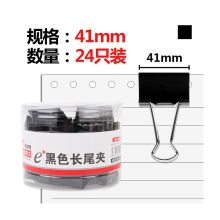 佳乐赢 41mm 24个/盒 企业定制 长尾夹（单位：盒）