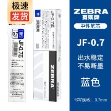 斑马(ZEBRA) JF-0.7 按动中性笔替芯适用JJ15水笔芯0.7mm 10支/盒 蓝色 （单位：盒）
