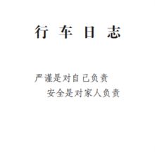 国产定制  25*18cm  行车日志 白色 （单位：本）