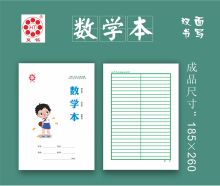夏铭 16开-32开 作业本 16开