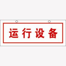 河北信得利 运行设备200*80标识牌 (单位:张)