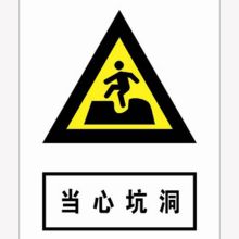 河北信得利 当心坑洞200*160标识牌 (单位:张)