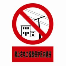 河北信得利 禁止在电力线路保护区内建房400*320标识牌 (单位:张)