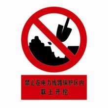 河北信得利 禁止在电力线路保护区内取土开挖400*320标识牌 (单位:张)