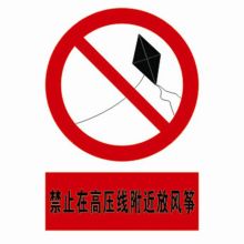 河北信得利 禁止在高压线附近放风筝400*320标识牌 (单位:张)