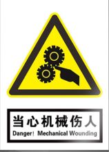 国产 22*33cm 安全警示标示当心机械伤人 PVC贴纸（单位：张）