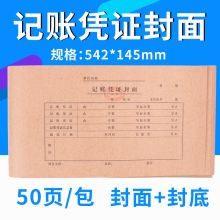 立信 20-541 记账凭证封面(电算化) 14.5CM 20开 正/反字（单位：包）