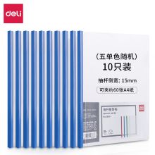 得力 5855 抽杆夹 A4加厚15mm 10个装 单色 随机(单位：包)