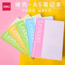 得力 3284 硬抄本A5 96张/本（单位：本）