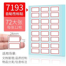 得力 7193 24*27mm 每张12枚 共72张 自粘性标签 红框 （单位：袋）