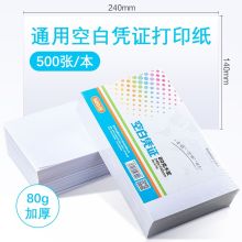 金隆兴空白凭证纸80g通用财务软件记账凭证打印纸 空白单据240mm*140mm 1本装 6750