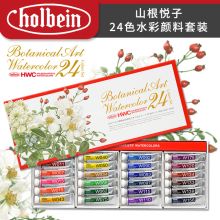 荷尔拜因（Holbein） 24色植物色系 HWC艺术家透明水彩5ml 山根悦子  纸盒装 （单位：盒）