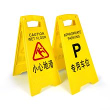 腾驰 300*200*620mm A字塑料告示牌（小心地滑） 黄色（单位：个）