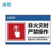 卓辰Z-201BG 非火灾时严禁操作 3mm亚克力带背胶 15*10cm  (单位：张)