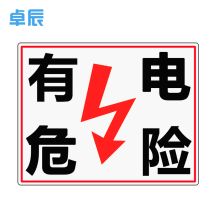 卓辰Z-202BG 国标电力安全标识牌（有电危险）ABS塑料板 （单位：张）