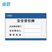 卓辰Z-203BG 安全责任牌 3MM 亚克力 面贴亚克力盒（单位：张）