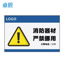 卓辰Z-205BG 办公指示牌 消防器材严禁挪用 PVC板贴 带背胶 27*18cm（单位：张）