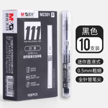 晨光 M2301 0.5mm 便携式口袋笔中性笔装 黑色 10只/盒（单位：盒）