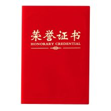 国产 ZS02 12K带内芯绒面荣誉证书 红色 （单位：个）