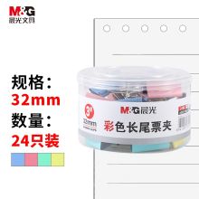 晨光 ABS916J3 3#32mm 24只/罐 彩色长尾夹 中号金属票据夹（单位：罐）