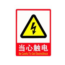 中环力安【E1当心触电】标志安全标识（单位：个）
