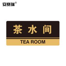 安赛瑞 35285 亚克力标识牌（茶水间） 厚3MM 尺寸260mm×120mm 金色 （单位：个）