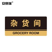 安赛瑞 35294 亚克力标识牌（杂物间） 厚3MM 尺寸260mm×120mm 金色 （单位：个）