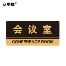 安赛瑞 35298 亚克力标识牌（会议室） 厚3MM 尺寸260mm×120mm 金色 （单位：个）