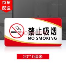 永恒主题  20x10cm  亚克力标识牌  禁止吸烟提示牌   白红   (单位：个)
